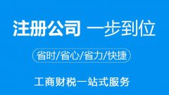 上海公司注册分几步，创业者要准备多少费用开公司